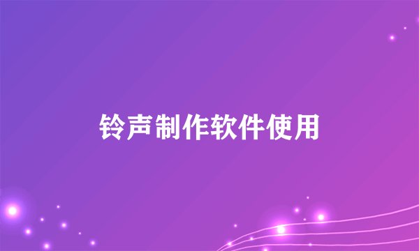 铃声制作软件使用
