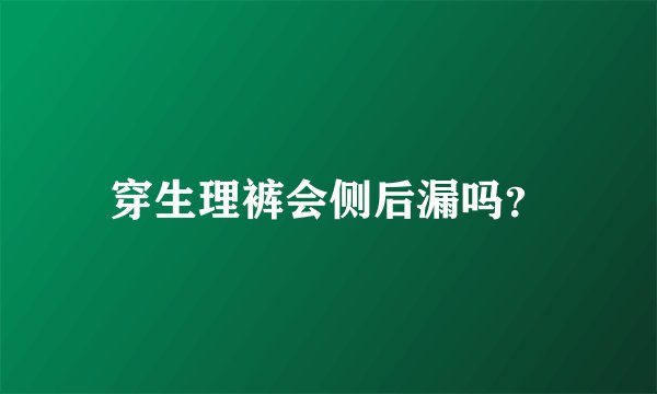 穿生理裤会侧后漏吗？