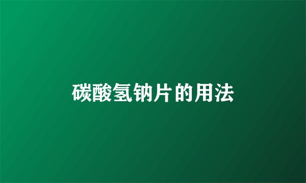 碳酸氢钠片的用法
