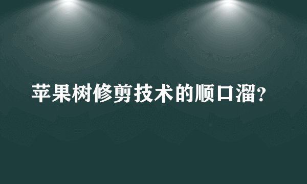 苹果树修剪技术的顺口溜?