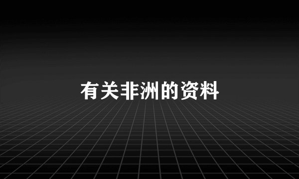 有关非洲的资料