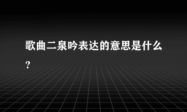 歌曲二泉吟表达的意思是什么？