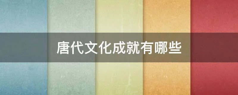唐代文化成就有哪些
