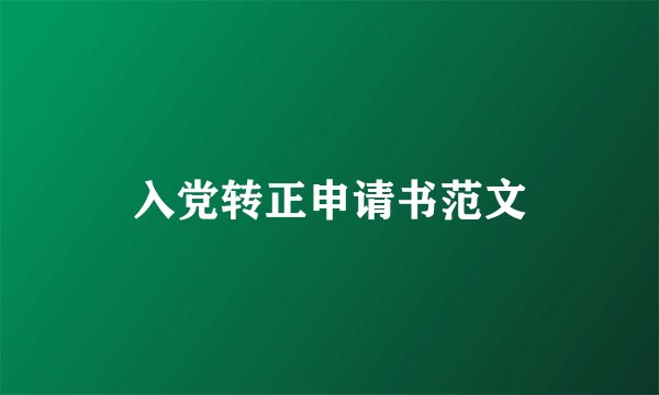 入党转正申请书范文
