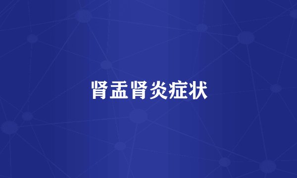 肾盂肾炎症状