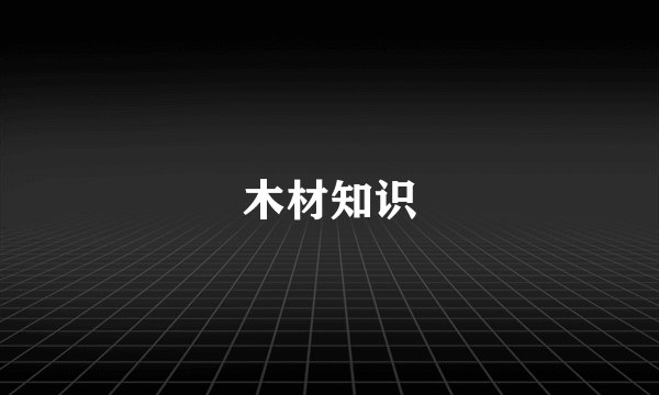 木材知识