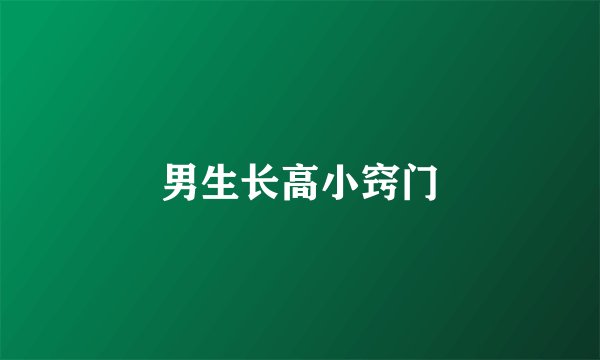男生长高小窍门
