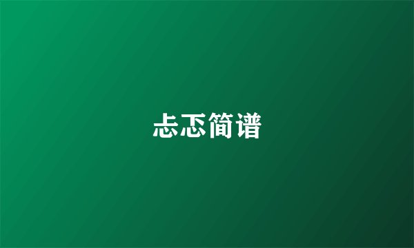 忐忑简谱