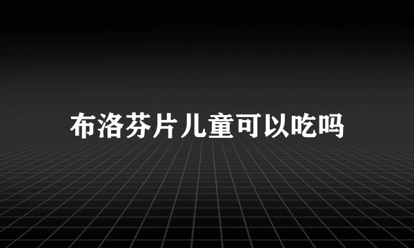 布洛芬片儿童可以吃吗