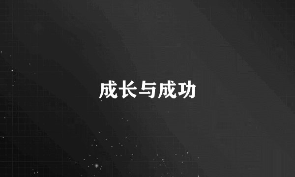 成长与成功