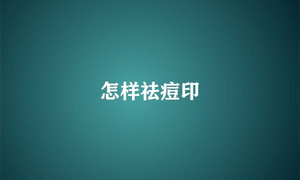 怎样祛痘印