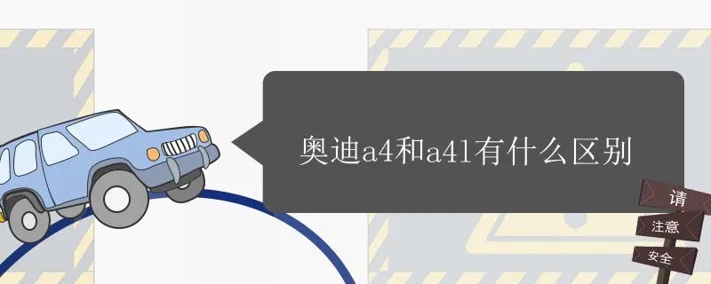 奥迪a4和a4l有什么区别