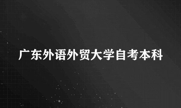 广东外语外贸大学自考本科