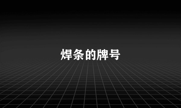 焊条的牌号
