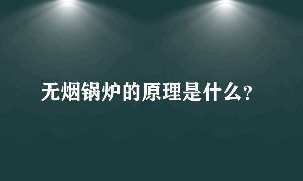 无烟锅炉的原理是什么？