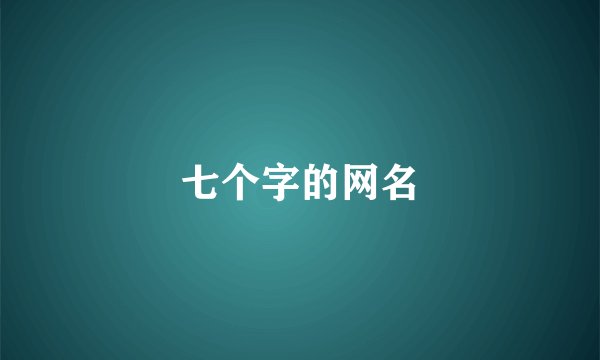 七个字的网名