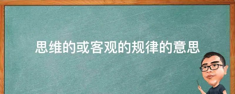 思维的或客观的规律的意思