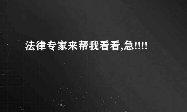 法律专家来帮我看看,急!!!!