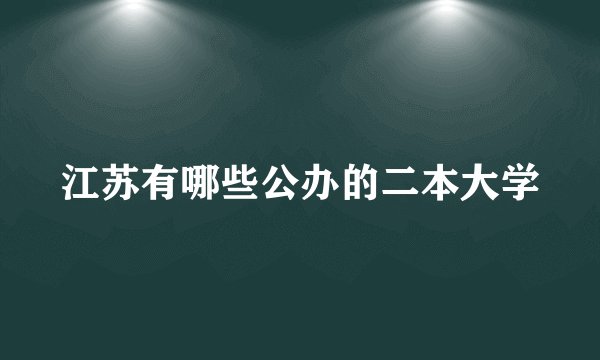 江苏有哪些公办的二本大学
