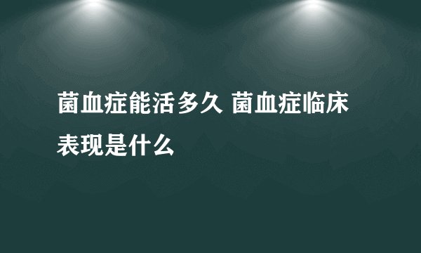 菌血症能活多久 菌血症临床表现是什么