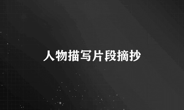 人物描写片段摘抄