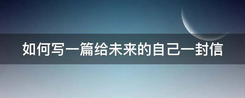 如何写一篇给未来的自己一封信