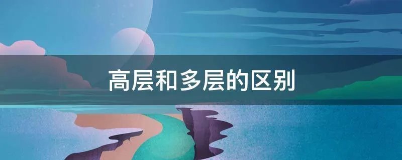 高层和多层的区别