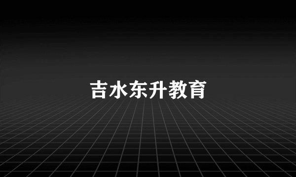 吉水东升教育