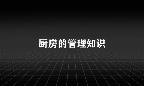 厨房的管理知识