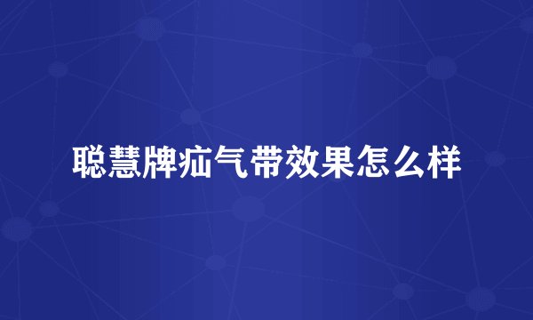 聪慧牌疝气带效果怎么样