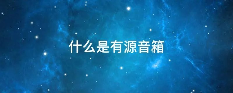 什么是有源音箱
