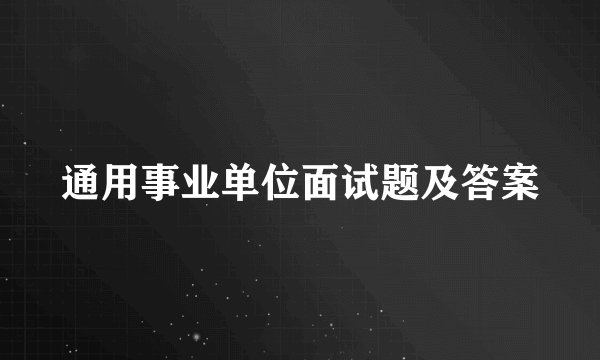通用事业单位面试题及答案