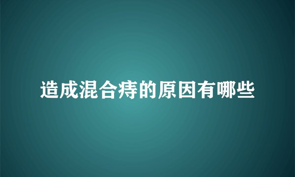 造成混合痔的原因有哪些