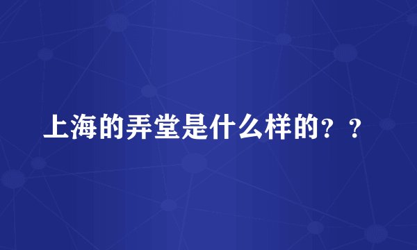 上海的弄堂是什么样的？？