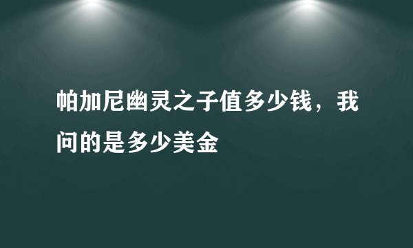 帕加尼幽灵之子值多少钱，我问的是多少美金