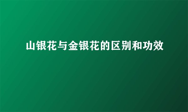 山银花与金银花的区别和功效