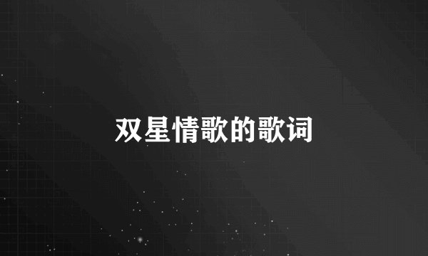 双星情歌的歌词