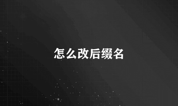 怎么改后缀名