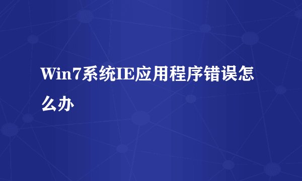 Win7系统IE应用程序错误怎么办