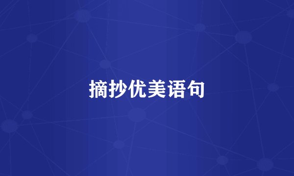 摘抄优美语句