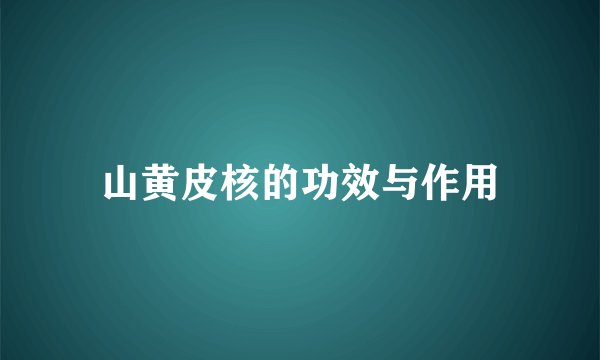 山黄皮核的功效与作用