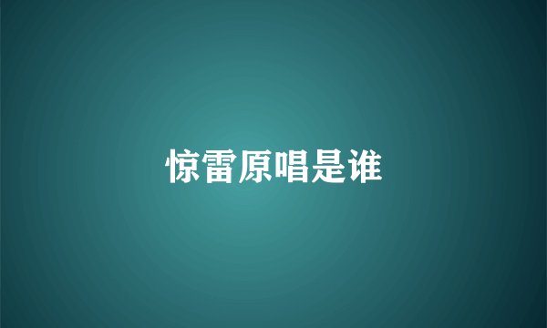 惊雷原唱是谁