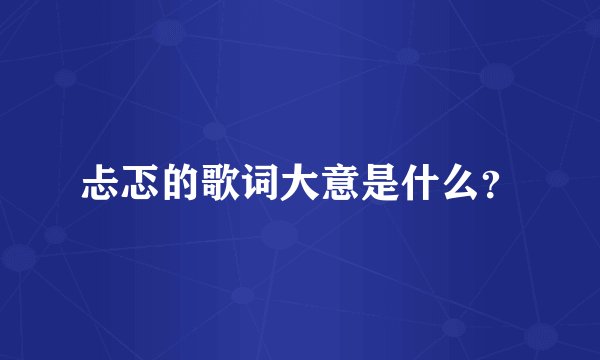 忐忑的歌词大意是什么？
