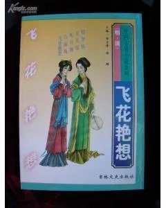 《飞花艳想中国言情小说系列（明，清）》txt下载在线阅读全文，求百度网盘云资源