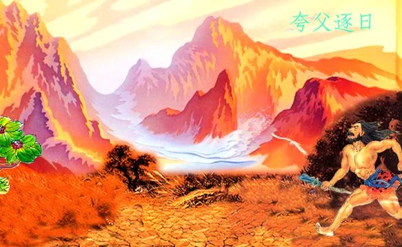 夸父逐日原文及翻译