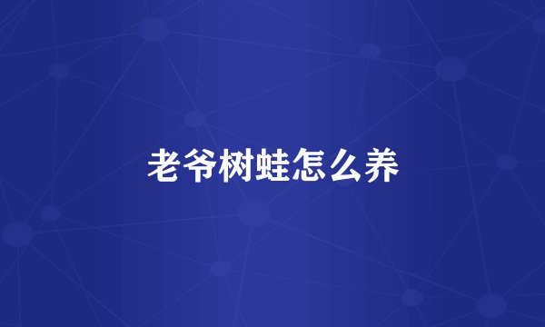 老爷树蛙怎么养