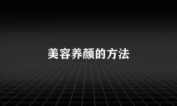 美容养颜的方法