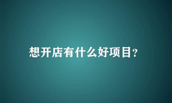 想开店有什么好项目？