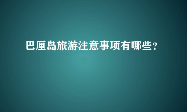 巴厘岛旅游注意事项有哪些？