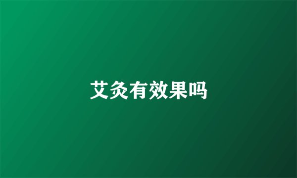 艾灸有效果吗
